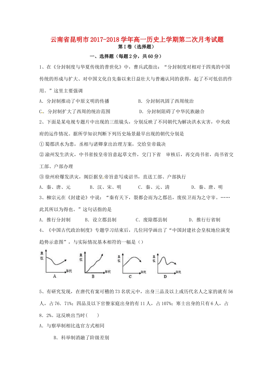 云南省昆明市高一历史上学期第二次月考试题-人教版高一全册历史试题_第1页