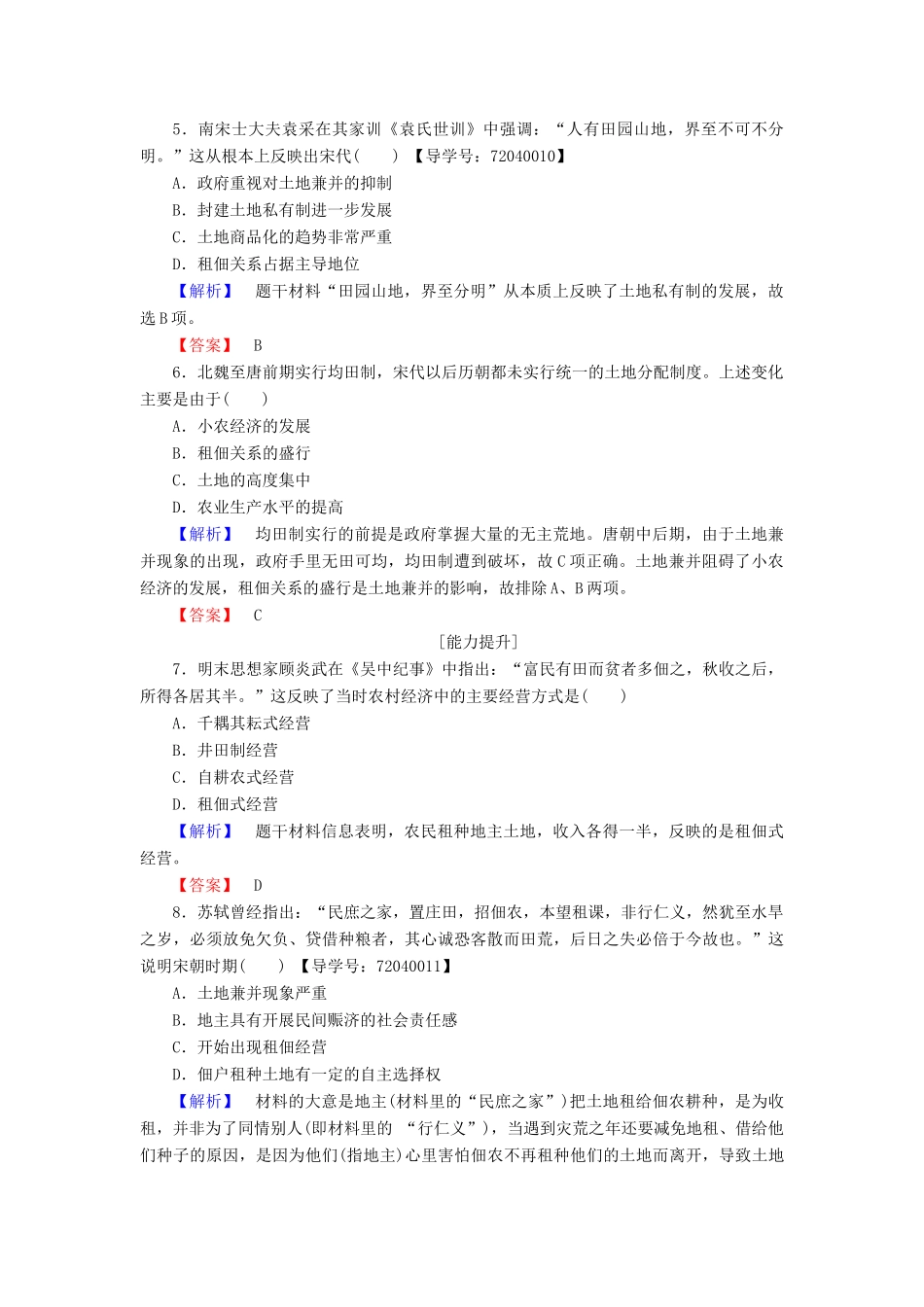 高中历史 第1单元 中国古代的农耕经济 学业分层测评2 中国古代的土地制度 岳麓版必修2-岳麓版高一必修2历史试题_第2页