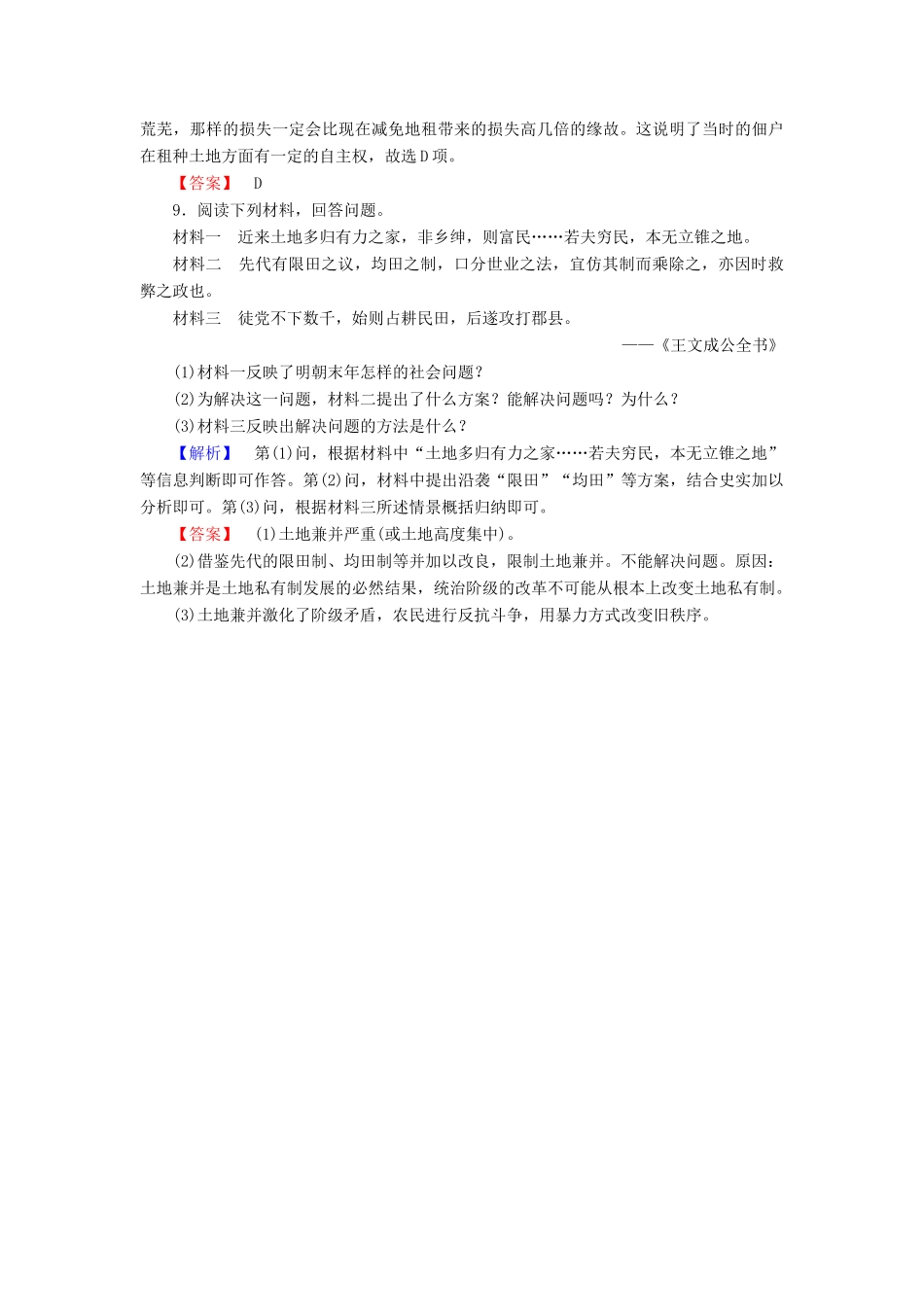 高中历史 第1单元 中国古代的农耕经济 学业分层测评2 中国古代的土地制度 岳麓版必修2-岳麓版高一必修2历史试题_第3页