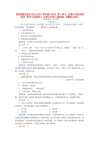 高中历史 第1单元 中国古代的农耕经济 学业分层测评2 中国古代的土地制度 岳麓版必修2-岳麓版高一必修2历史试题