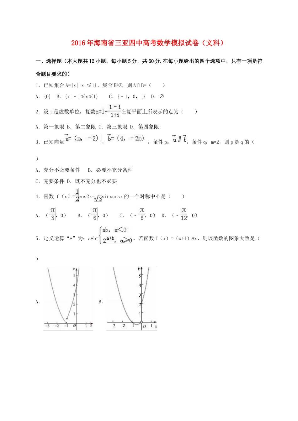 海南省三亚四中高考数学模拟试卷 文（含解析）-人教版高三全册数学试题_第1页
