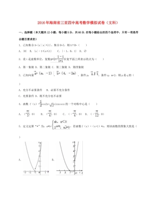 海南省三亚四中高考数学模拟试卷 文（含解析）-人教版高三全册数学试题