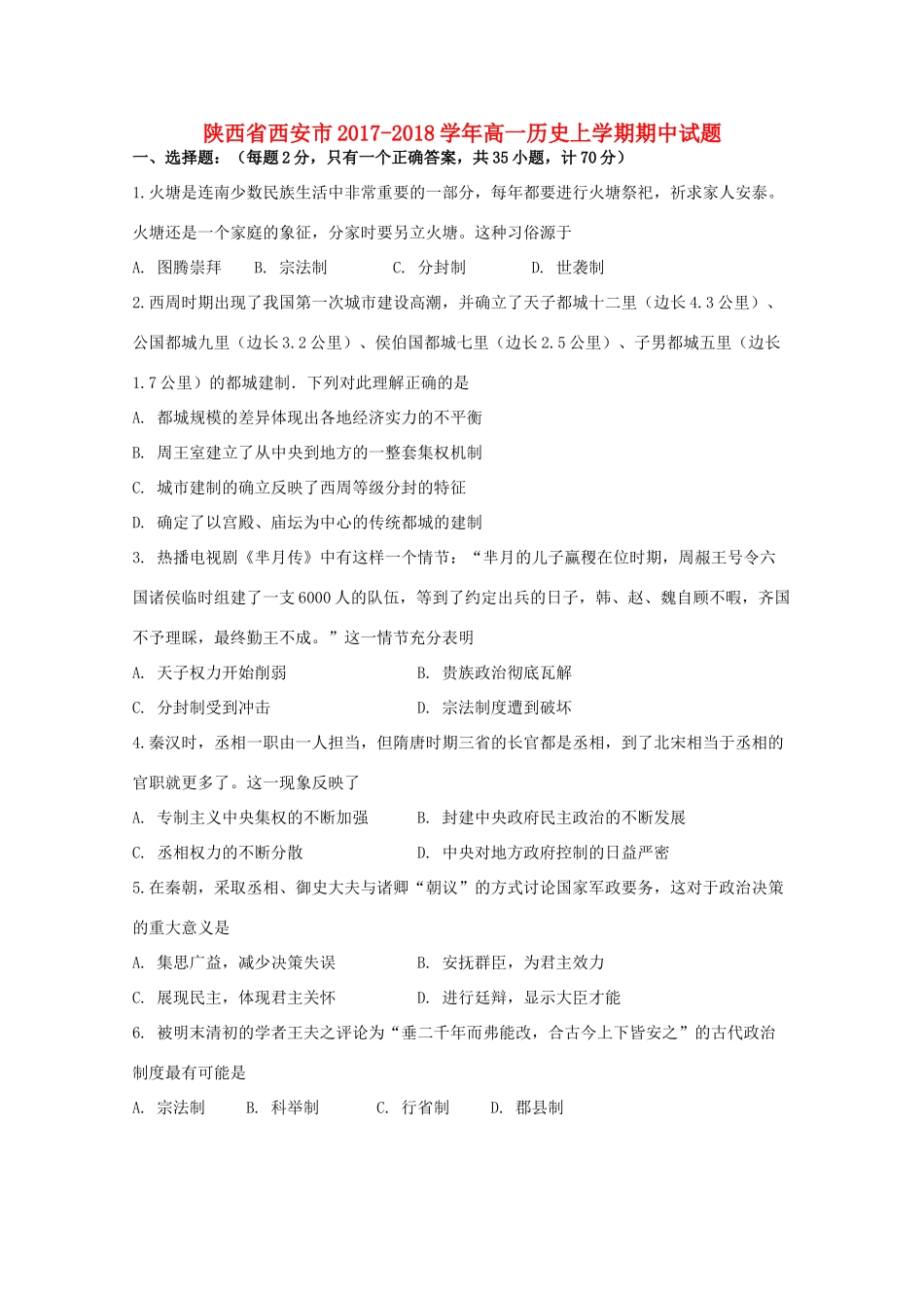陕西省西安市高一历史上学期期中试题-人教版高一全册历史试题_第1页