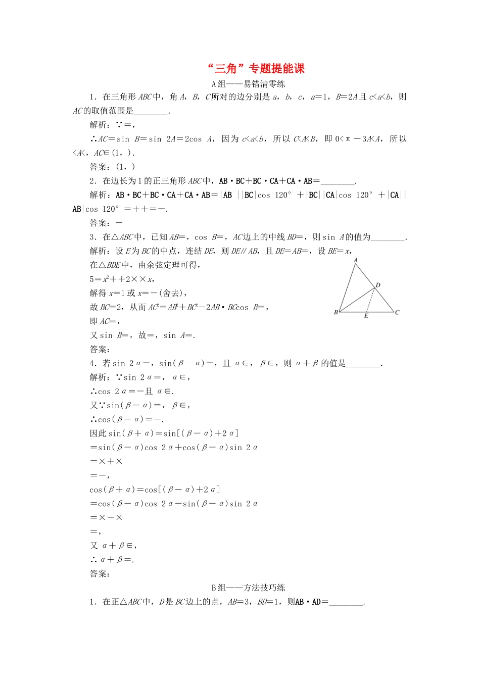江苏省高考数学二轮复习 专题一 三角 1.5 专题提能—“三角”专题提能课达标训练（含解析）-人教版高三全册数学试题_第1页