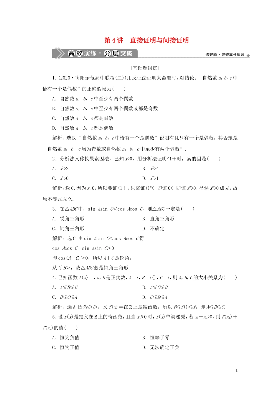 高考数学一轮复习 第十二章 复数、算法、推理与证明 第4讲 直接证明与间接证明高效演练分层突破 文 新人教A版-新人教A版高三全册数学试题_第1页