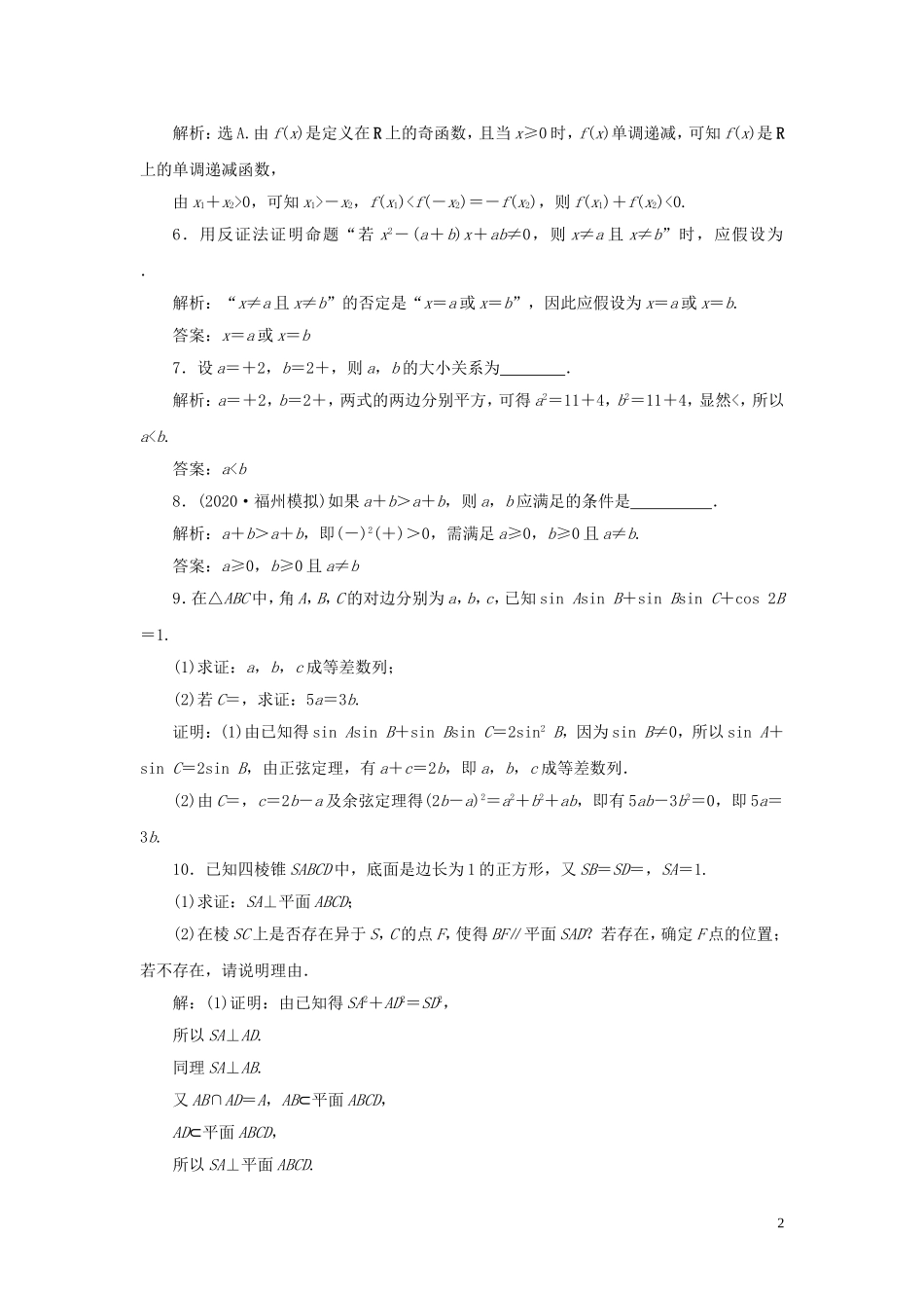 高考数学一轮复习 第十二章 复数、算法、推理与证明 第4讲 直接证明与间接证明高效演练分层突破 文 新人教A版-新人教A版高三全册数学试题_第2页