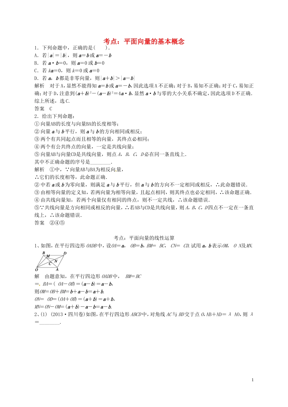 山东省济宁市高三数学一轮复习 专项训练 平面向量的概念及线性运算（含解析）-人教版高三全册数学试题_第1页