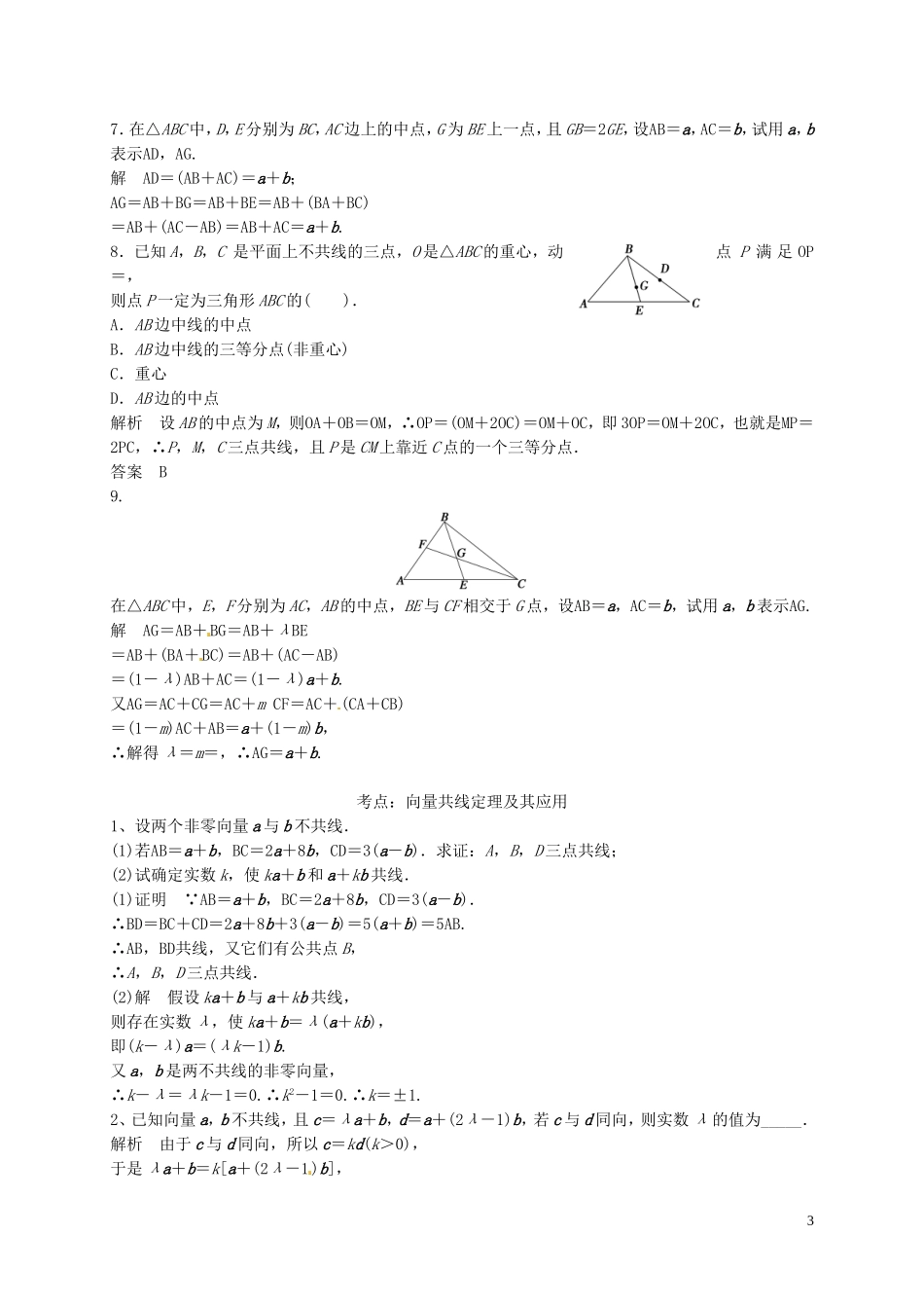 山东省济宁市高三数学一轮复习 专项训练 平面向量的概念及线性运算（含解析）-人教版高三全册数学试题_第3页