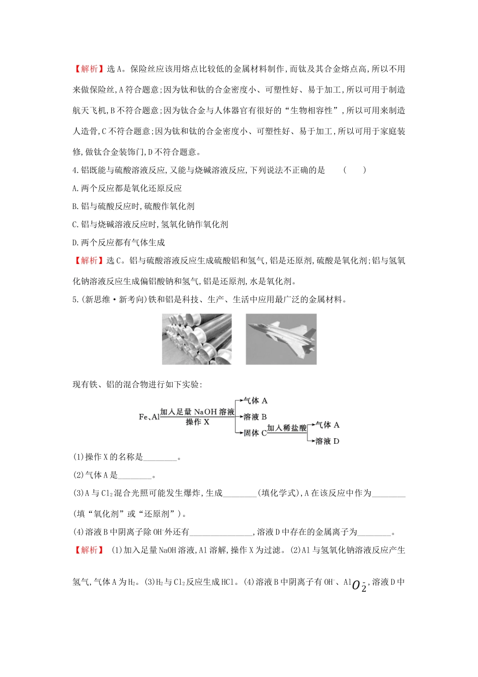 高中化学 3.2.1 铁合金 铝和铝合金 新型合金课堂检测（含解析）新人教版必修1-新人教版高一必修1化学试题_第2页