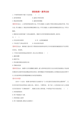 高中化学 3.2.1 铁合金 铝和铝合金 新型合金课堂检测（含解析）新人教版必修1-新人教版高一必修1化学试题