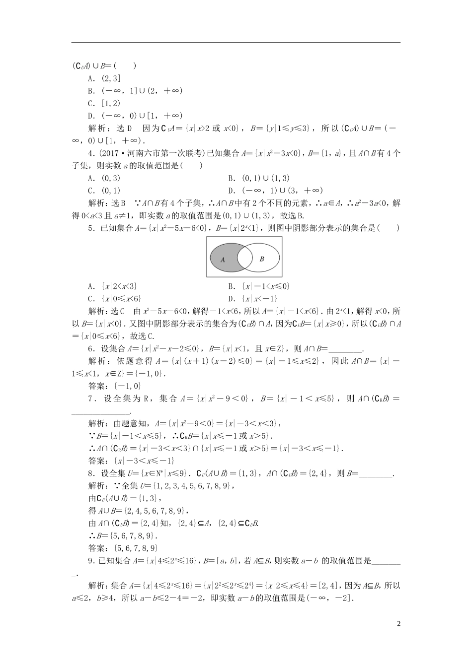高考数学大一轮复习 第一章 集合与常用逻辑用语 课时跟踪检测（一）集合练习 文-人教版高三全册数学试题_第2页