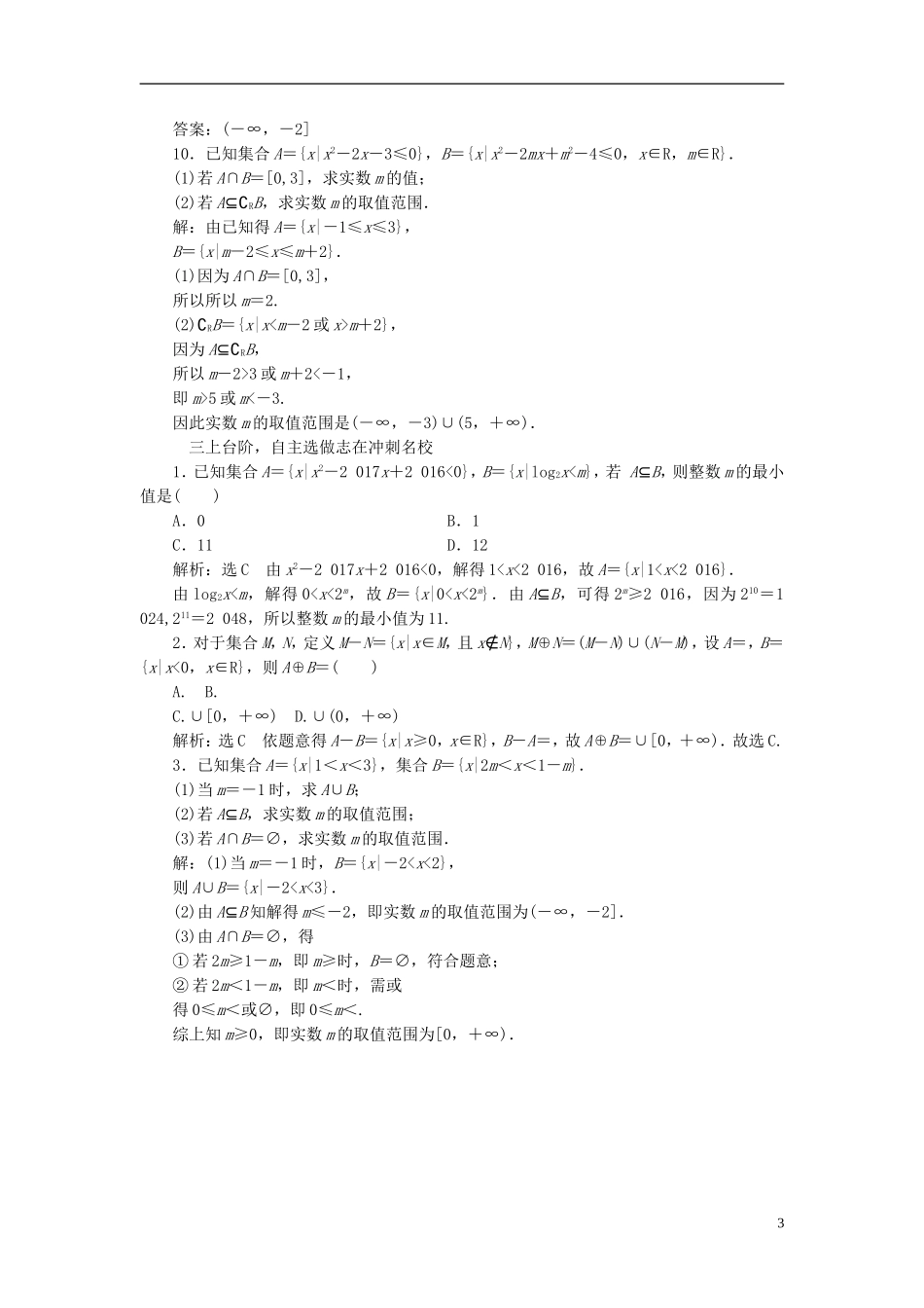高考数学大一轮复习 第一章 集合与常用逻辑用语 课时跟踪检测（一）集合练习 文-人教版高三全册数学试题_第3页