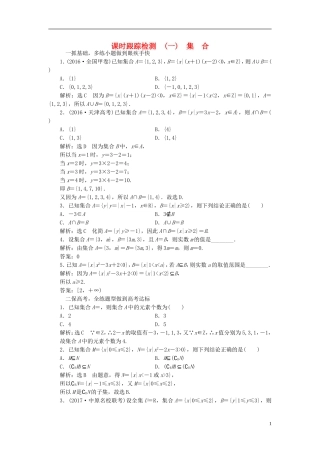 高考数学大一轮复习 第一章 集合与常用逻辑用语 课时跟踪检测（一）集合练习 文-人教版高三全册数学试题
