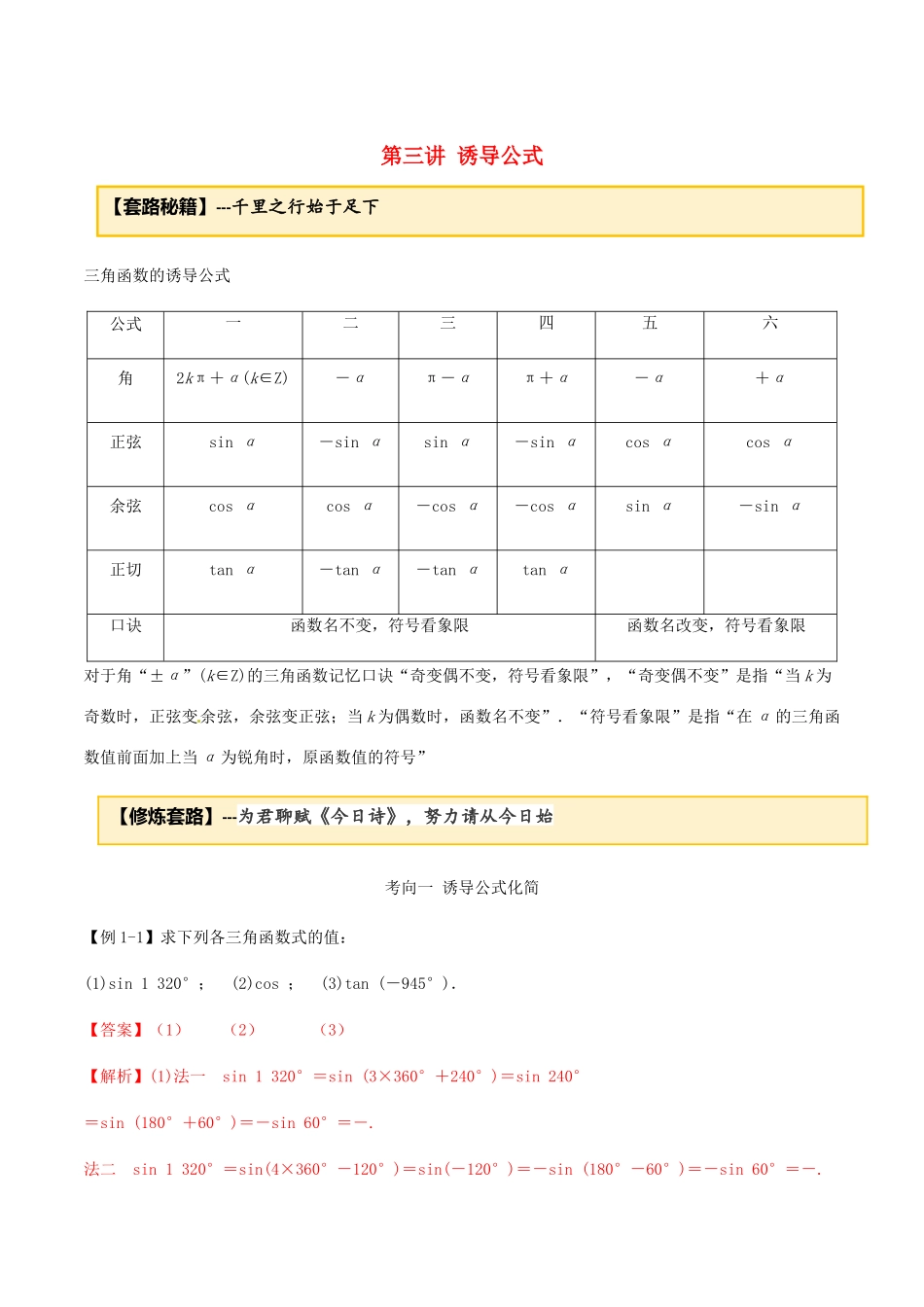 高考数学一轮复习 专题3.3 诱导公式练习（含解析）-人教版高三全册数学试题_第1页
