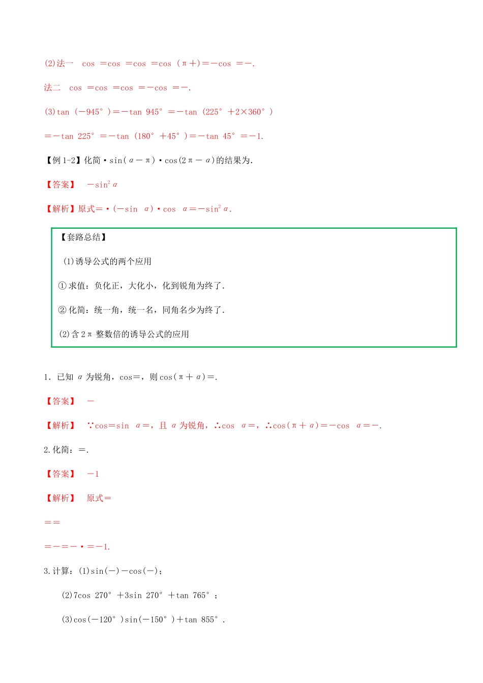 高考数学一轮复习 专题3.3 诱导公式练习（含解析）-人教版高三全册数学试题_第2页
