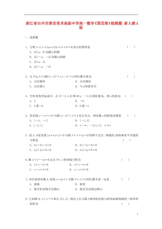 浙江省台州市黄岩美术高级中学高一数学《第四章》检测题 新人教A版