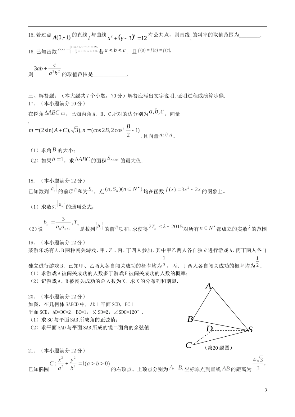 高二数学6月（第三次）月考试题 理-人教版高二全册数学试题_第3页
