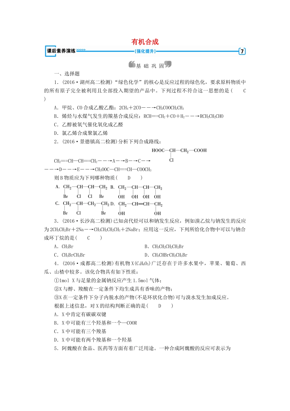 高中化学 第3章 烃的含氧衍生物 第4节 有机合成课后素养演练 新人教版选修5-新人教版高二选修5化学试题_第1页