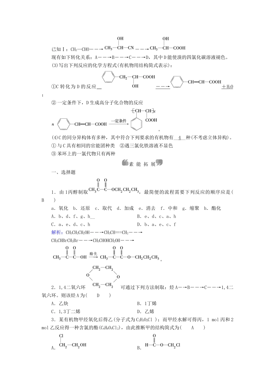 高中化学 第3章 烃的含氧衍生物 第4节 有机合成课后素养演练 新人教版选修5-新人教版高二选修5化学试题_第3页
