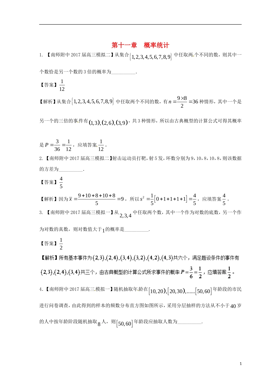 （江苏版）备战高考数学模拟试卷分项 专题11 概率统计-人教版高三全册数学试题_第1页