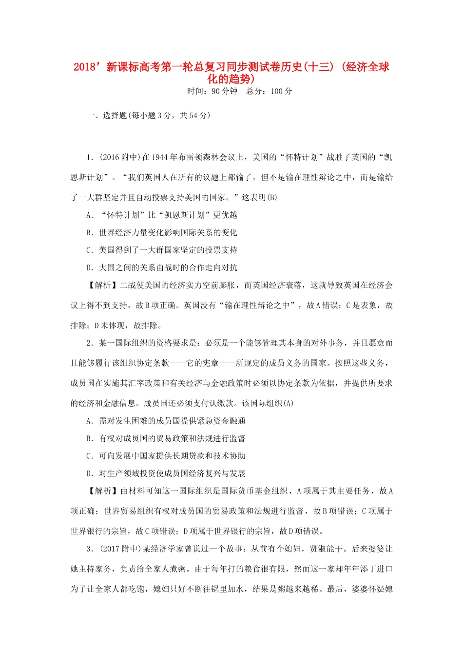 （新课标）新高考历史第一轮总复习 同步测试卷（十三）经济全球化的趋势 新人教版-新人教版高三全册历史试题_第1页