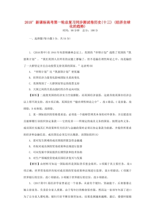 （新课标）新高考历史第一轮总复习 同步测试卷（十三）经济全球化的趋势 新人教版-新人教版高三全册历史试题