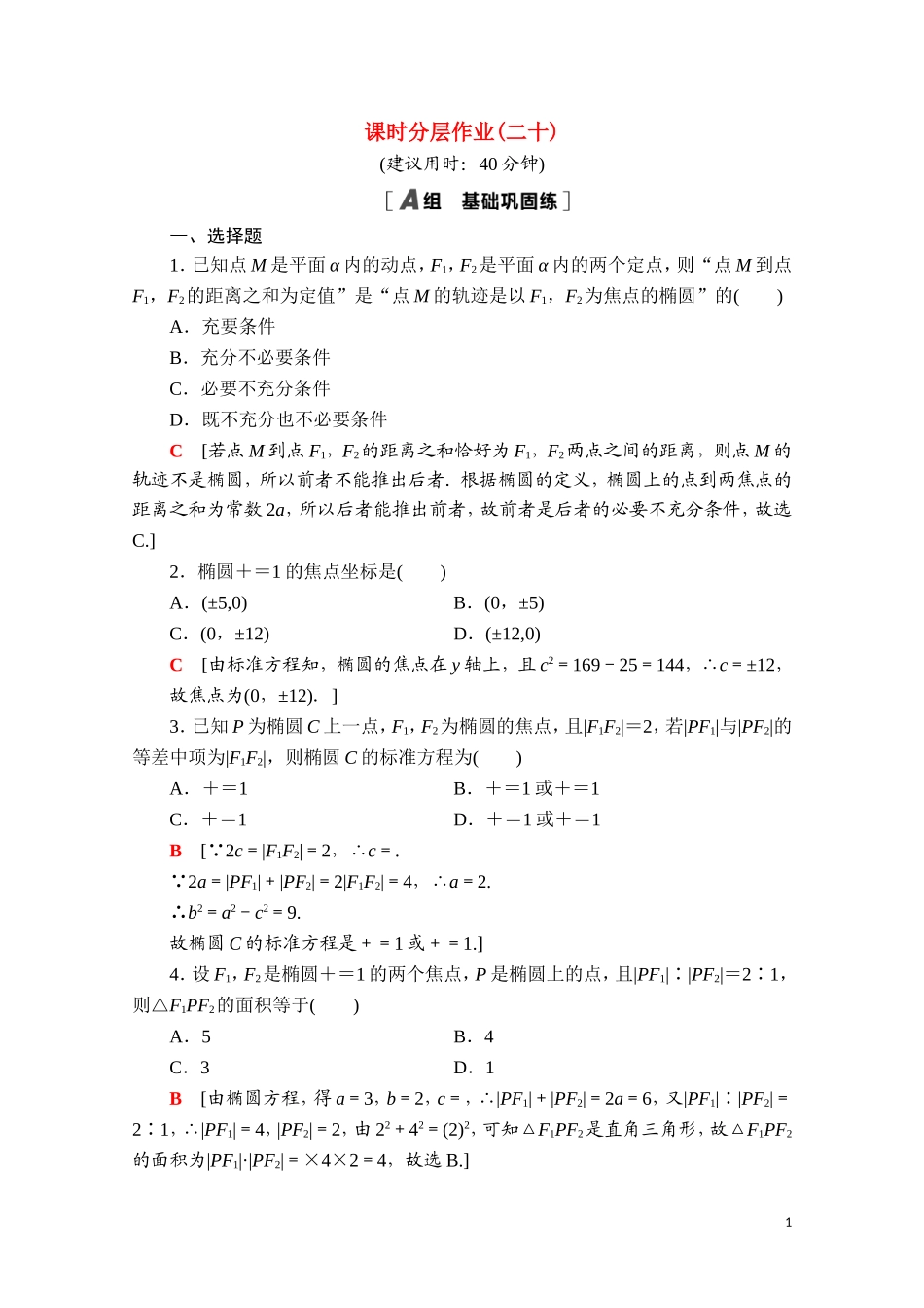 高中数学 第三章 圆锥曲线的方程 3.1.1 椭圆及其标准方程课时分层作业（含解析）新人教A版选择性必修第一册-新人教A版高二第一册数学试题_第1页
