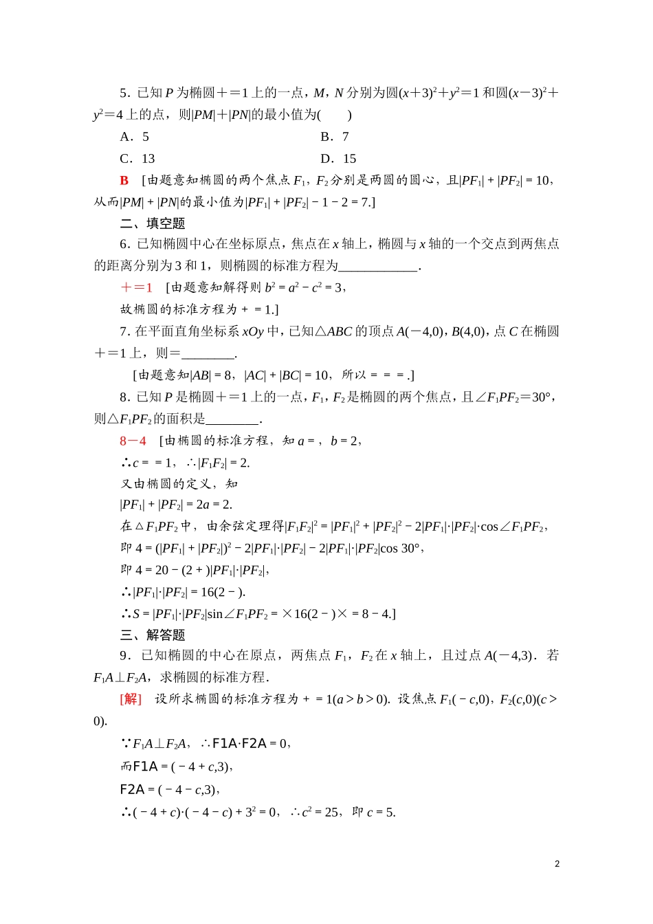 高中数学 第三章 圆锥曲线的方程 3.1.1 椭圆及其标准方程课时分层作业（含解析）新人教A版选择性必修第一册-新人教A版高二第一册数学试题_第2页