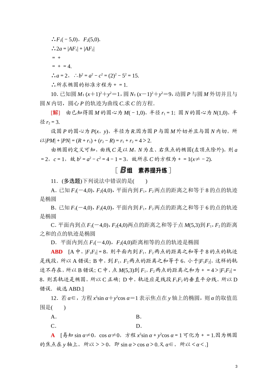 高中数学 第三章 圆锥曲线的方程 3.1.1 椭圆及其标准方程课时分层作业（含解析）新人教A版选择性必修第一册-新人教A版高二第一册数学试题_第3页