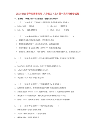 河南省洛阳八中高三化学上学期第一次月考试卷（含解析）-人教版高三全册化学试题