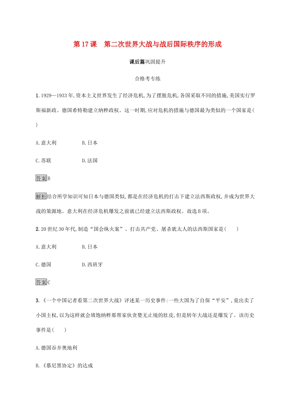 高中历史 第七单元 世界大战、十月革命与国际秩序的演变 第17课 第二次世界大战与战后国际秩序的形成课后篇巩固提升 新人教版必修《中外历史纲要下》-新人教版高一必修历史试题_第1页