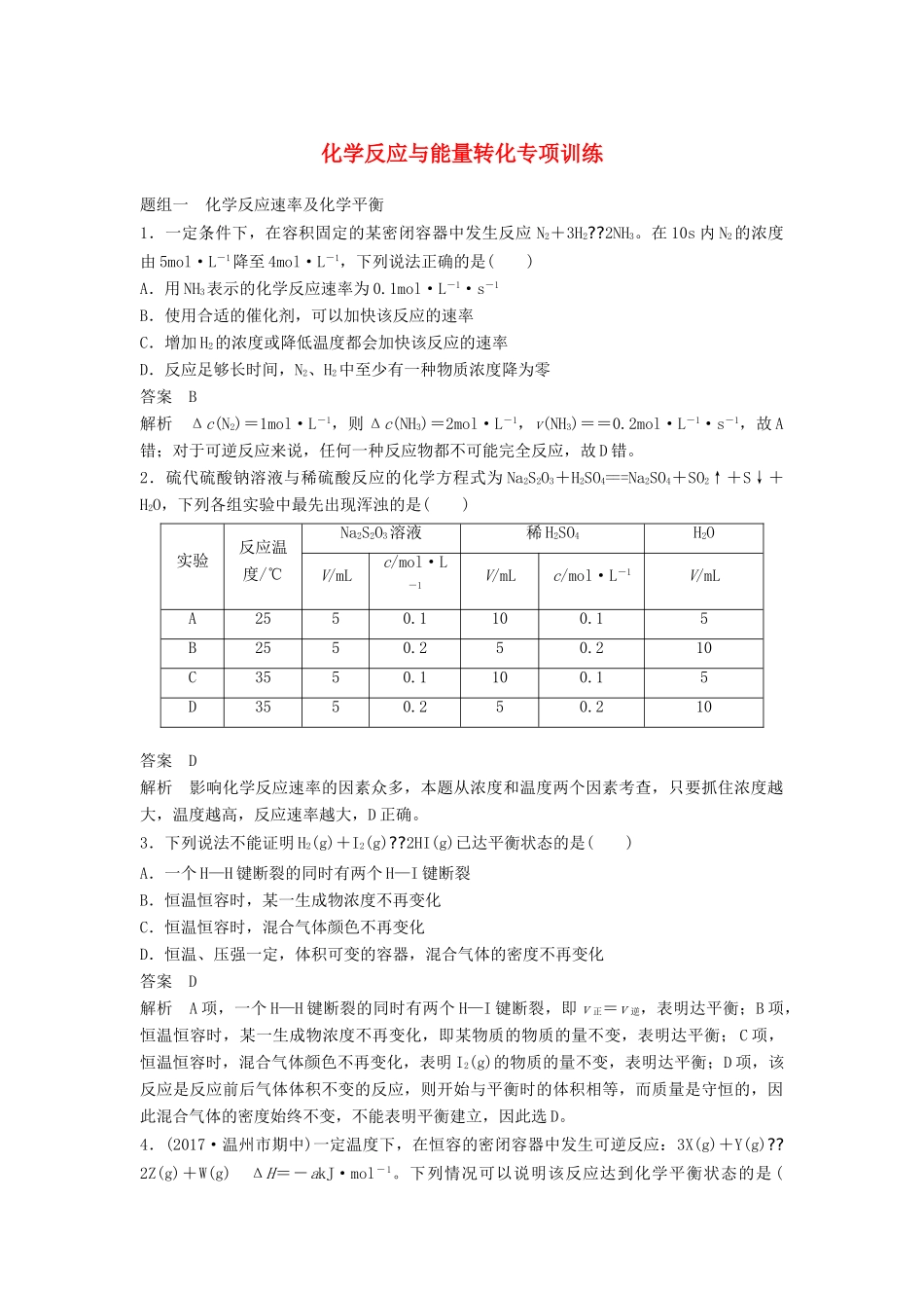 高中化学 专题2 化学反应与能量变化专项训练 苏教版必修2-苏教版高一必修2化学试题_第1页