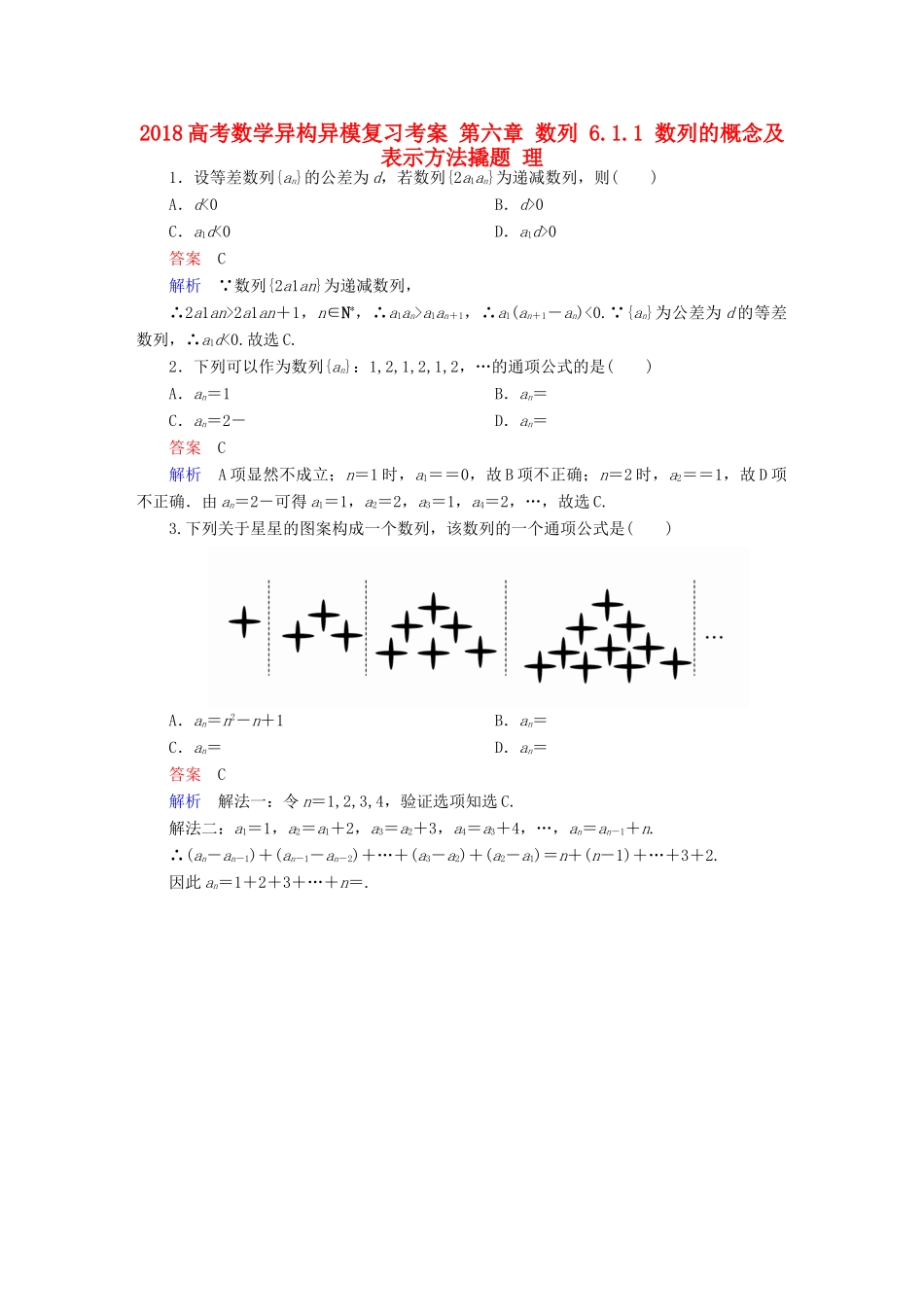 高考数学异构异模复习 第六章 数列 6.1.1 数列的概念及表示方法撬题 理-人教版高三全册数学试题_第1页