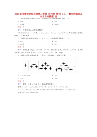 高考数学异构异模复习 第六章 数列 6.1.1 数列的概念及表示方法撬题 理-人教版高三全册数学试题