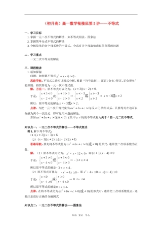 （初升高）高一数学衔接班第5讲——不等式