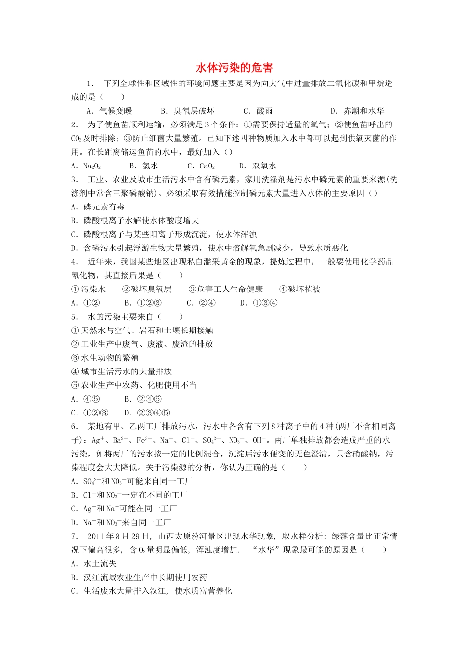 江苏省启东市高考化学专项复习 保护生存环境 爱护水资源 水体污染的危害（2）练习 新人教版-新人教版高三全册化学试题_第1页