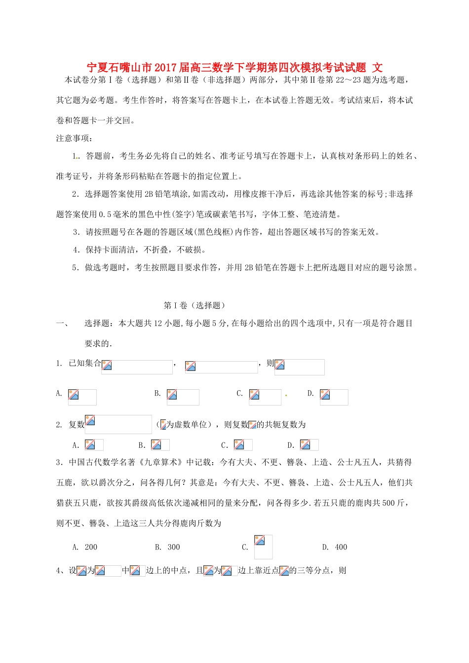 宁夏石嘴山市高三数学下学期第四次模拟考试试题 文-人教版高三全册数学试题_第1页