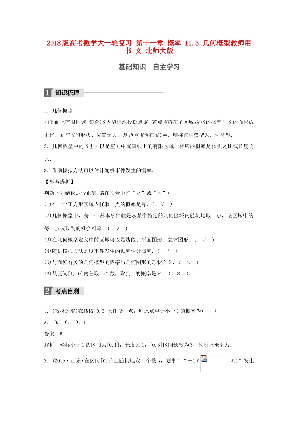 高考数学大一轮复习 第十一章 概率 11.3 几何概型教师用书 文 北师大版-北师大版高三全册数学试题_第1页