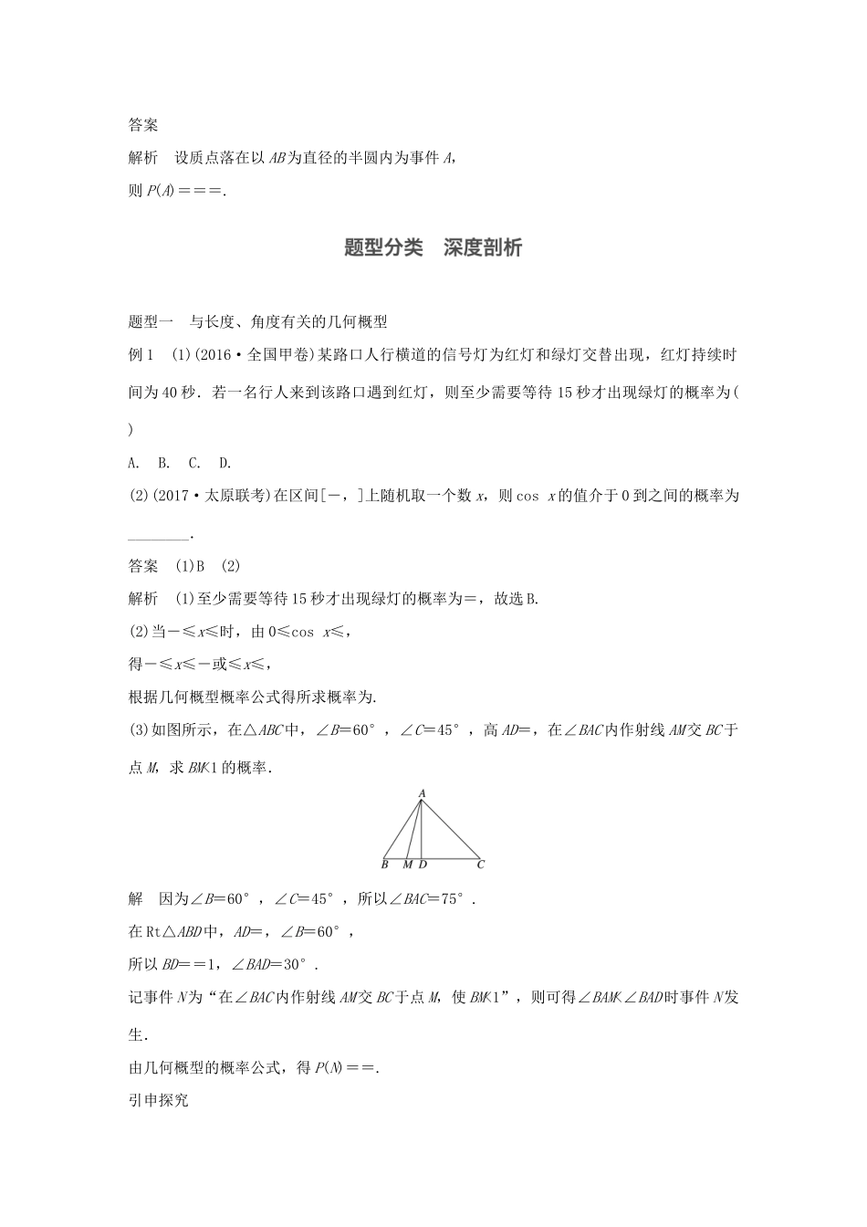 高考数学大一轮复习 第十一章 概率 11.3 几何概型教师用书 文 北师大版-北师大版高三全册数学试题_第3页