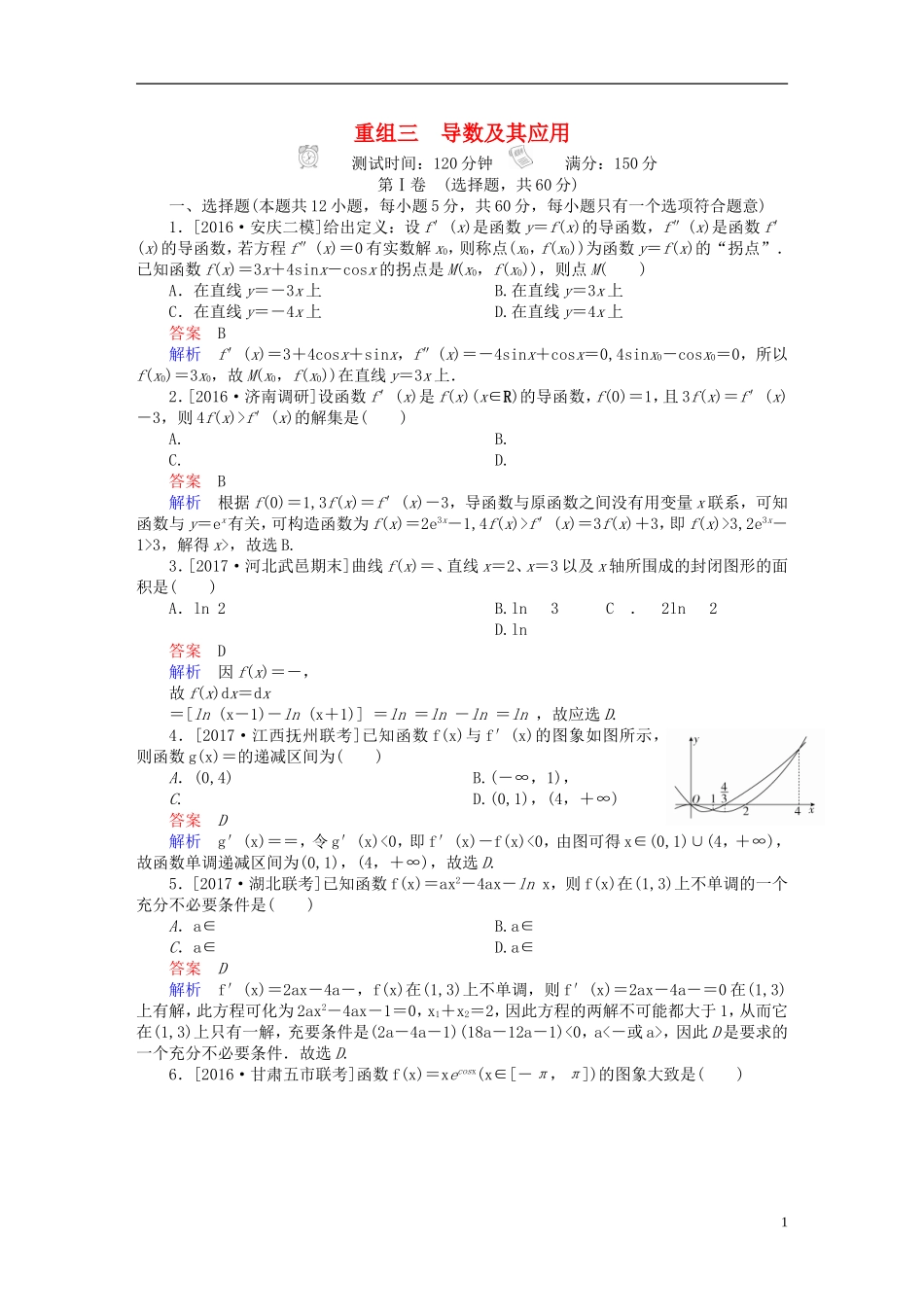 高考数学复习解决方案 真题与模拟单元重组卷 重组三 导数及其应用试题 理-人教版高三全册数学试题_第1页
