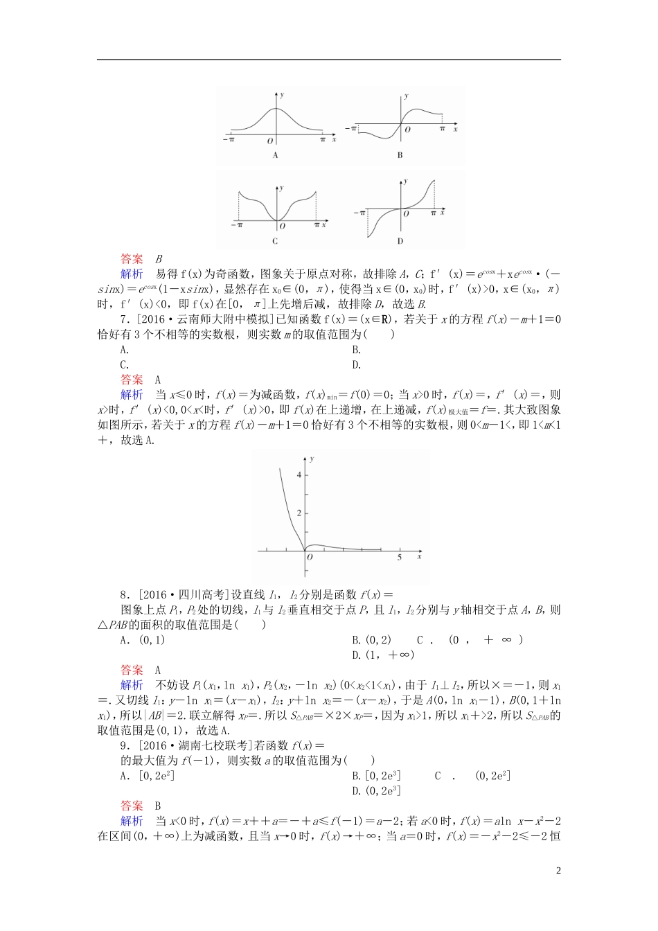 高考数学复习解决方案 真题与模拟单元重组卷 重组三 导数及其应用试题 理-人教版高三全册数学试题_第2页