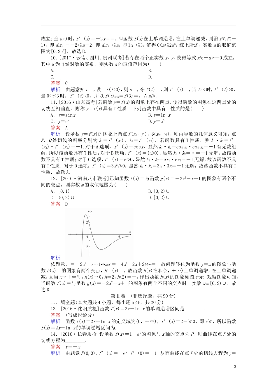 高考数学复习解决方案 真题与模拟单元重组卷 重组三 导数及其应用试题 理-人教版高三全册数学试题_第3页