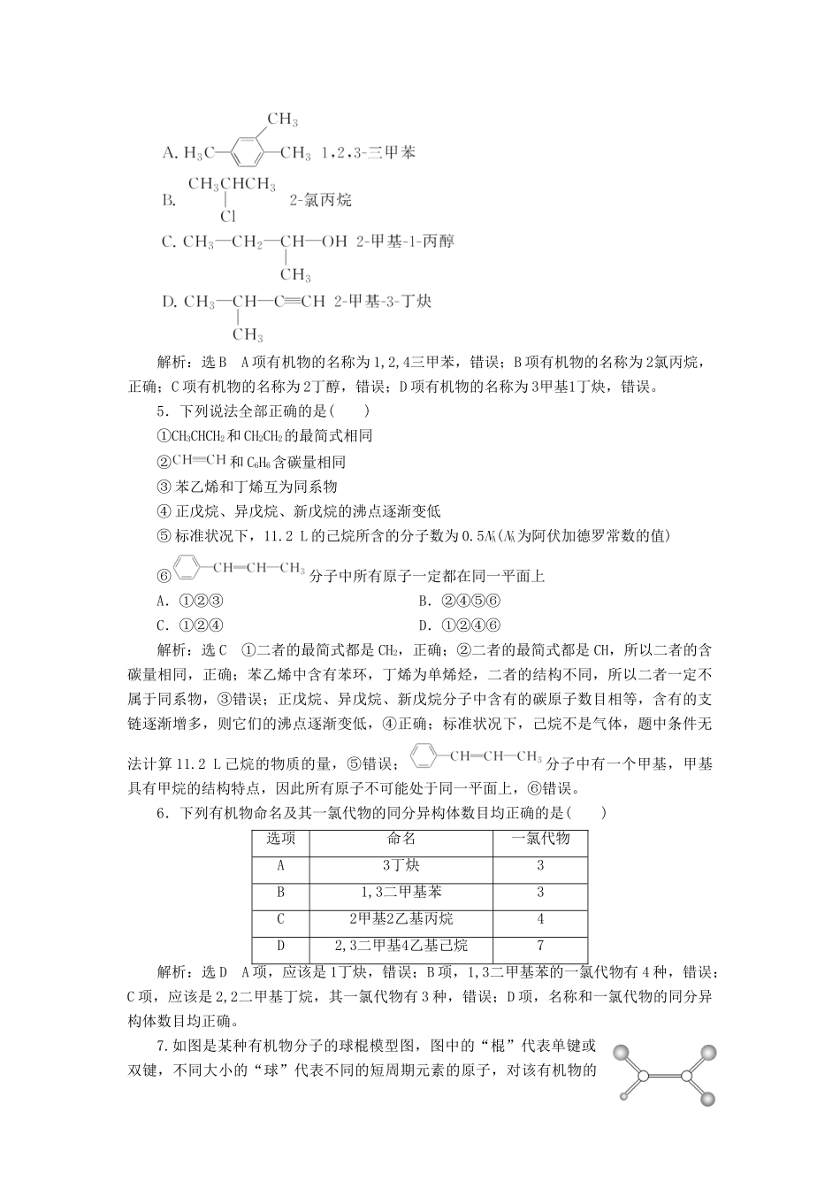 高中化学 章末质量检测（一）有机化合物的结构与性质 烃 鲁科版选修5-鲁科版高二选修5化学试题_第2页
