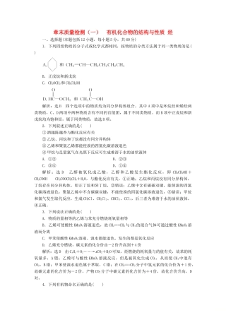 高中化学 章末质量检测（一）有机化合物的结构与性质 烃 鲁科版选修5-鲁科版高二选修5化学试题