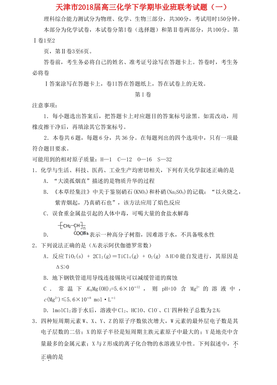 天津市高三化学下学期毕业班联考试题（一）-人教版高三全册化学试题_第1页