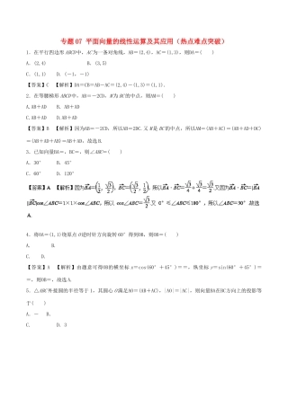 高考数学 专题07 平面向量的线性运算及其应用热点难点突破 理-人教版高三全册数学试题