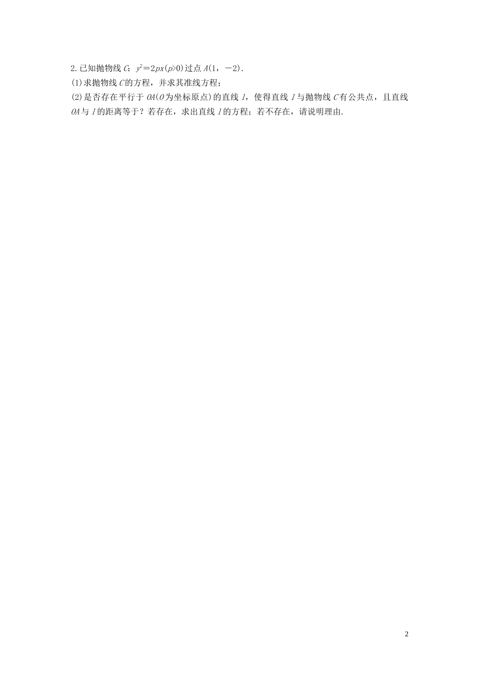 （浙江专用）高考数学一轮复习 专题9 平面解析几何 第76练 高考大题突破练—直线与圆锥曲线的位置关系练习（含解析）-人教版高三全册数学试题_第2页