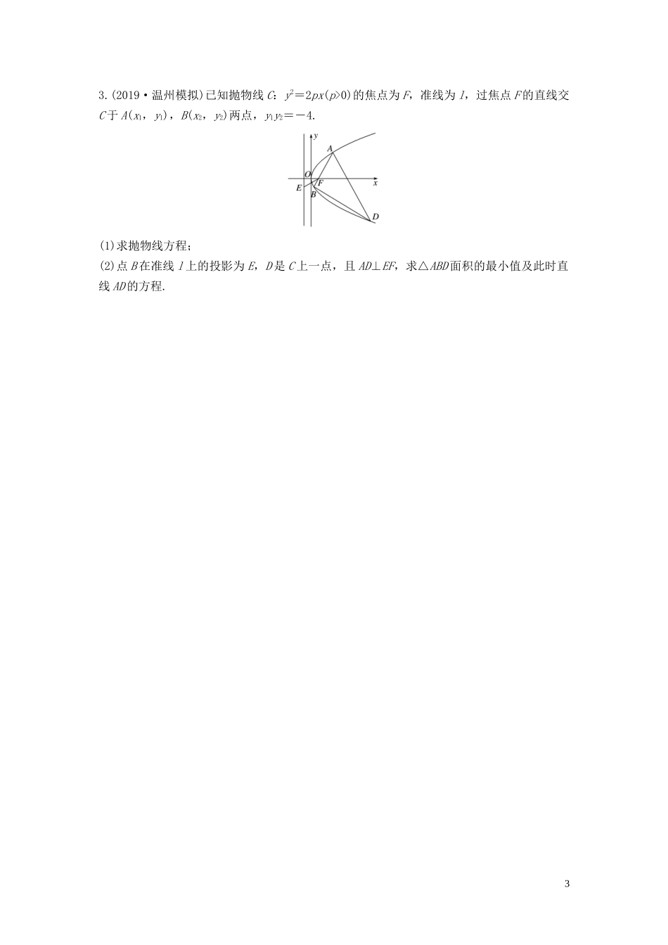 （浙江专用）高考数学一轮复习 专题9 平面解析几何 第76练 高考大题突破练—直线与圆锥曲线的位置关系练习（含解析）-人教版高三全册数学试题_第3页