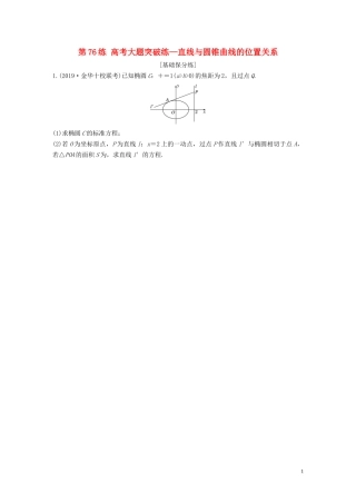 （浙江专用）高考数学一轮复习 专题9 平面解析几何 第76练 高考大题突破练—直线与圆锥曲线的位置关系练习（含解析）-人教版高三全册数学试题