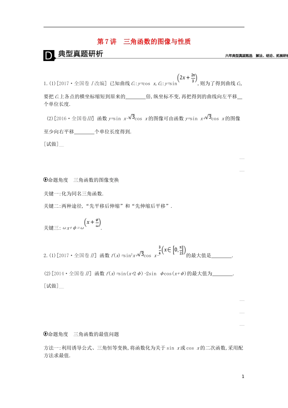 高考数学二轮复习 第7讲 三角函数的图像与性质专题突破练 理-人教版高三全册数学试题_第1页